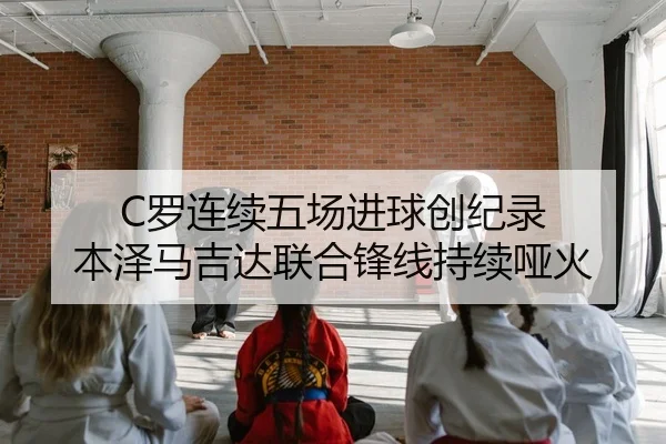 C罗连续五场进球创纪录 本泽马吉达联合锋线持续哑火